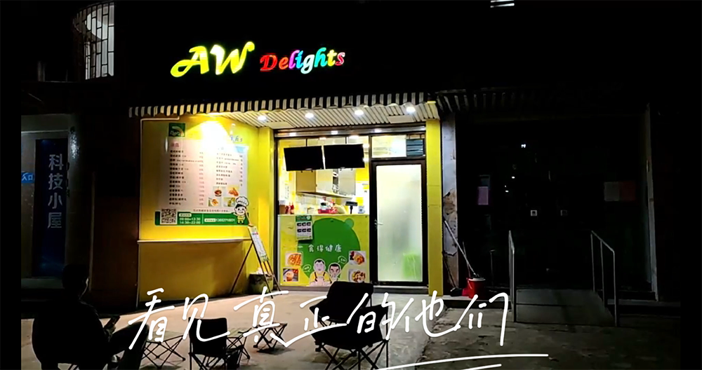   AW Delights小食店-大学生助